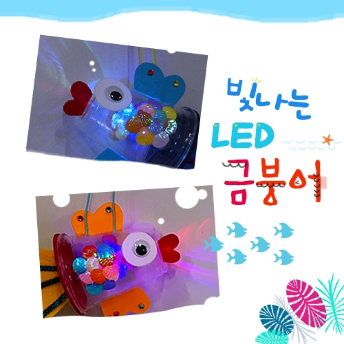 [탑아트]빛나는 LED금붕어(5set)