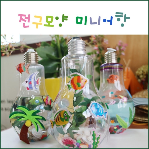 전구모양 미니어항(5명용)