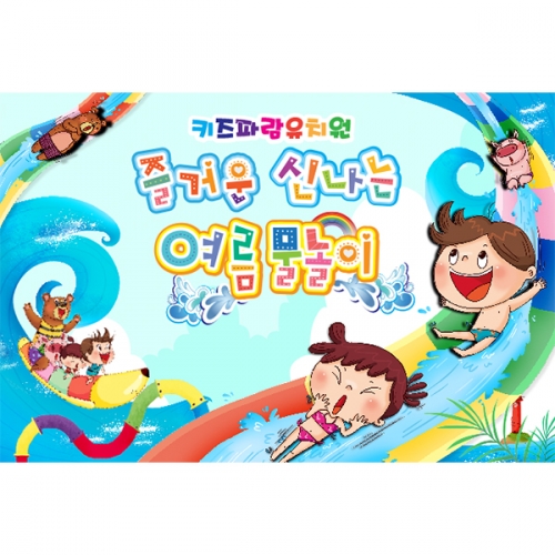 [키즈파람] 여름현수막031