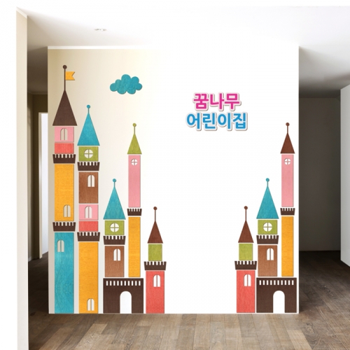 우드스티커- 우리들의성 W540 아이방 어린이집