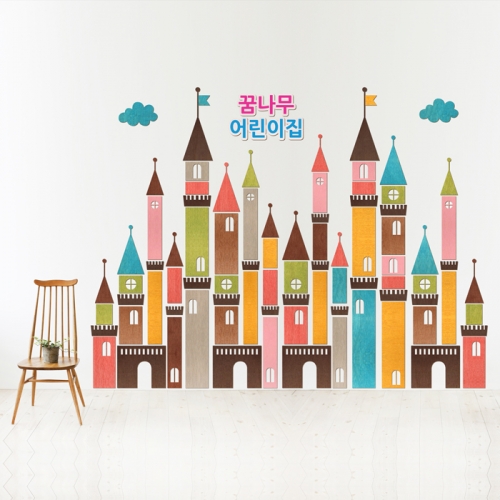 우드스티커- 우리들의성 W540 아이방 어린이집