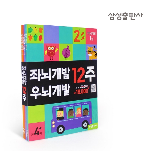 [삼성출판사] 좌뇌·우뇌 개발 12주 4권 세트(만 4세에 시작하는 두뇌 개발 워크북)