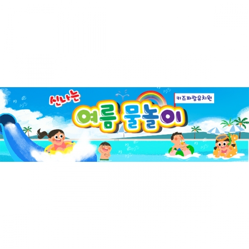 [키즈파람] 여름현수막035