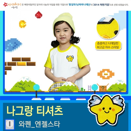 국내산 순면 나그랑 아트 반팔 고급 와펜 자수 티셔츠_ 엔젤스타