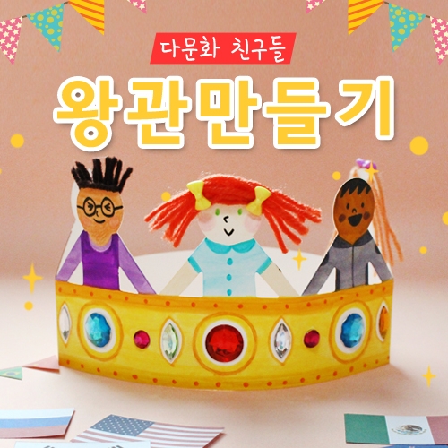 <다문화> 지구촌 왕관만들기5set