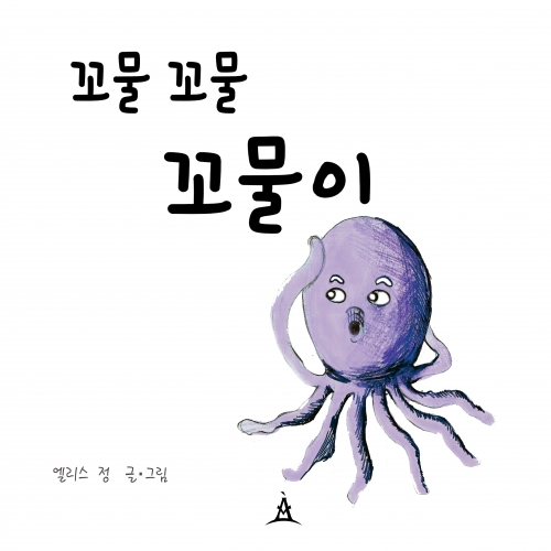 꼬물꼬물 꼬물이