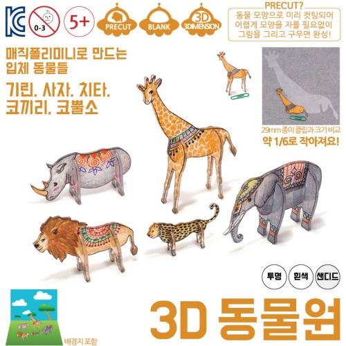 매직폴리미니 3D 동물원(동물 5종세트)