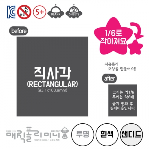 매직폴리미니 직사각 50시트팩(9.31x10.39cm)