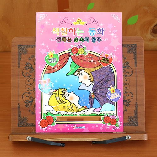 잠자는 숲속의 공주(색칠북)[10권 묶음판매]