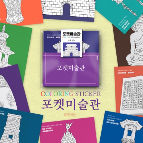 [하하당] 포켓미술관 - 국보