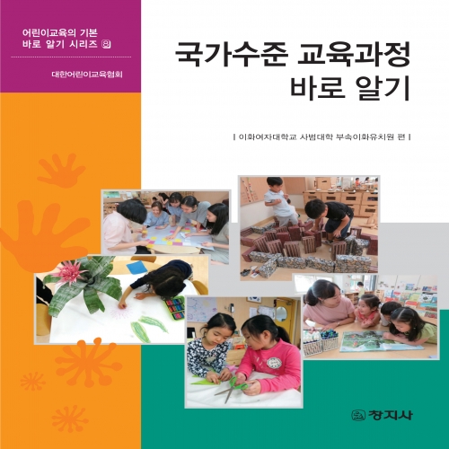 국가수준 교육과정 바로알기(어린이교육의 기본 바로알기 시리즈8)