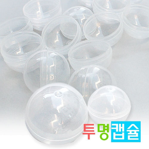 [탑키드]뽑기 투명캡슐(4.5cm/3.2cm 10개)