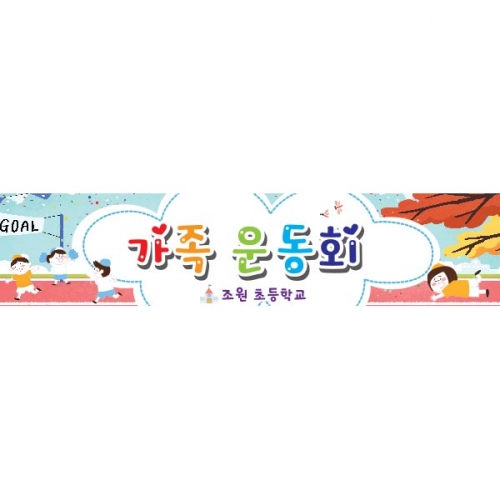 [키즈파람] 운동회현수막 047