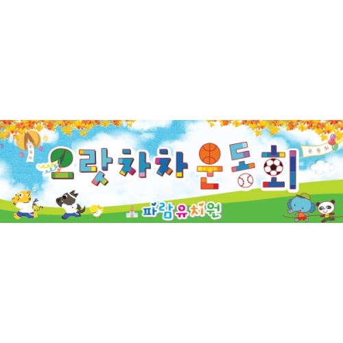 [키즈파람] 운동회현수막 048