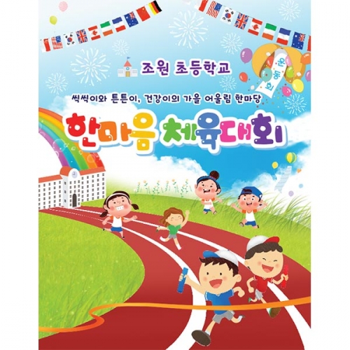 [키즈파람] 운동회현수막 049