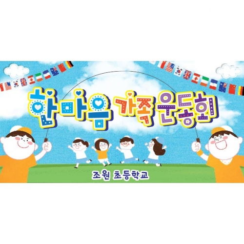 [키즈파람] 운동회현수막 050