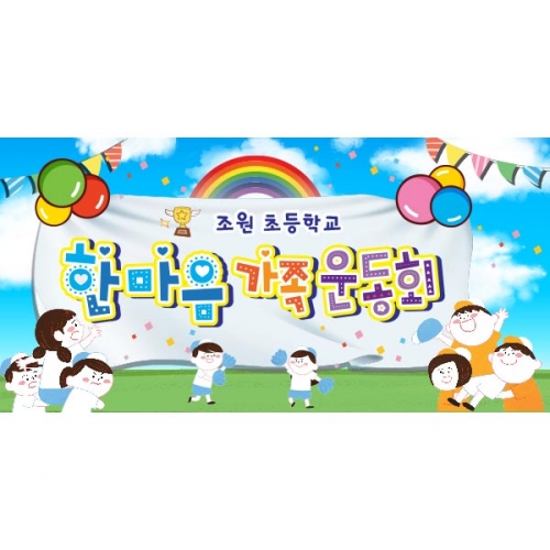 [키즈파람] 운동회현수막 051