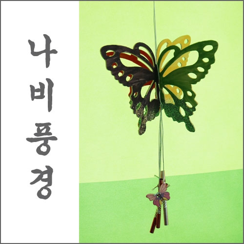 나비풍경(우드)[5명용]