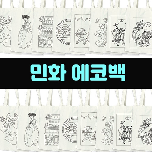 두두엠 전통의재구성 에코백만들기 (9종)