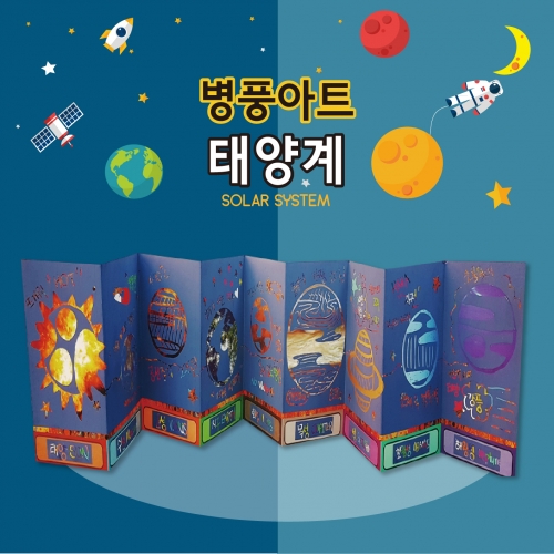 두두엠 병풍 스크레치 아트 / 태양계