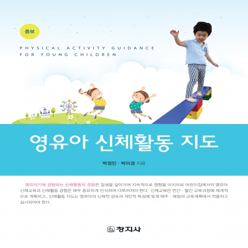 증보) 영유아 신체활동지도