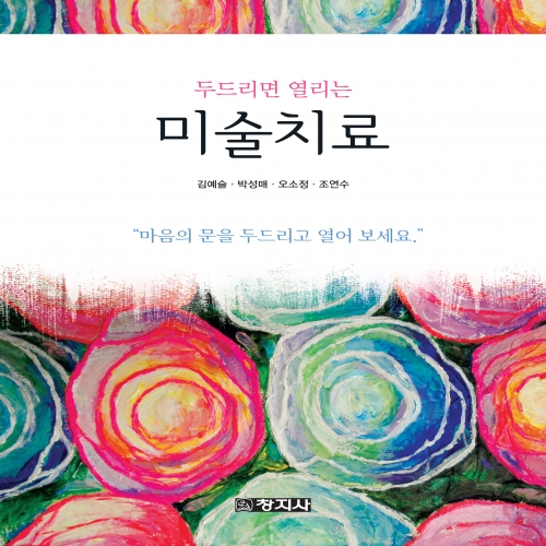 두드리면 열리는 미술치료