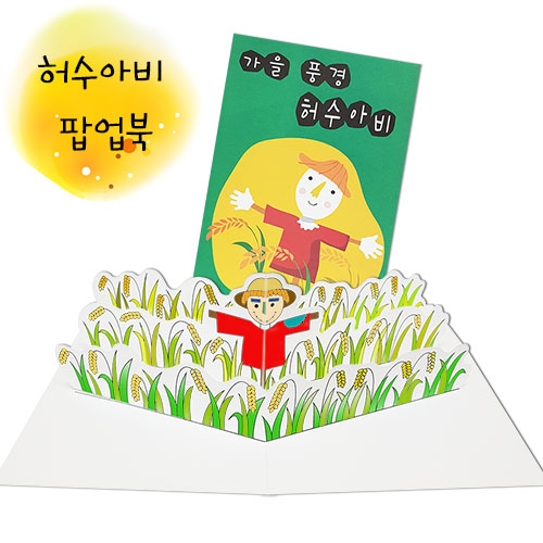 가을풍경 허수아비 팝업북