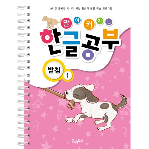 말이커지는한글공부받침1