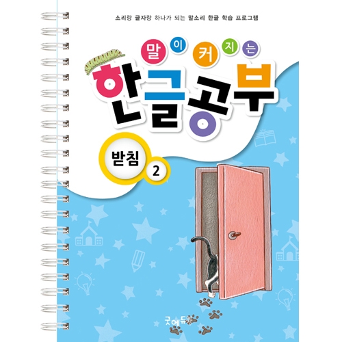 말이커지는한글공부받침2