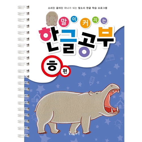 말이커지는한글공부ㅎ편