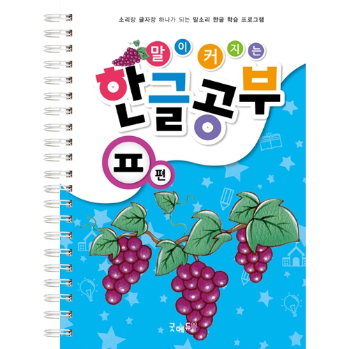 말이커지는한글공부ㅍ편