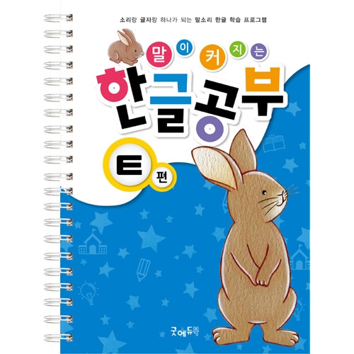 말이커지는한글공부ㅌ편