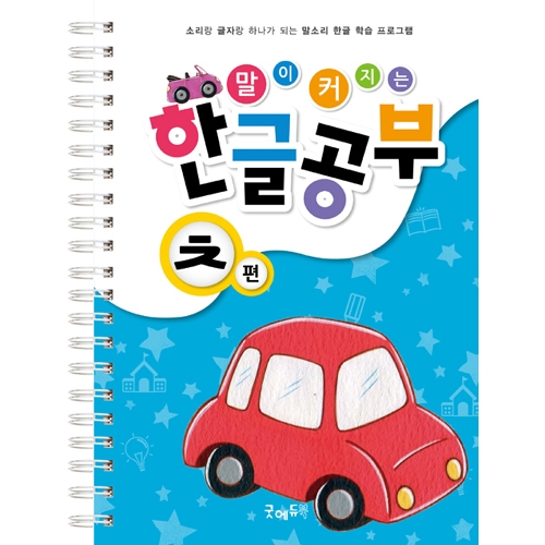 말이커지는한글공부ㅊ편