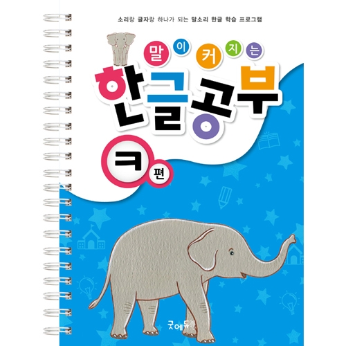 말이커지는한글공부ㅋ편