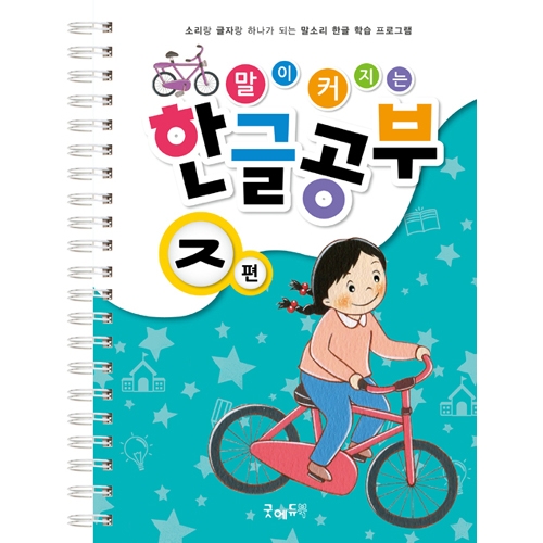 말이커지는한글공부ㅈ편