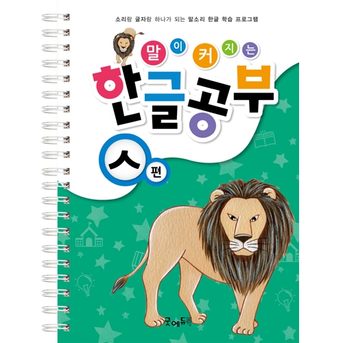 말이커지는한글공부ㅅ편