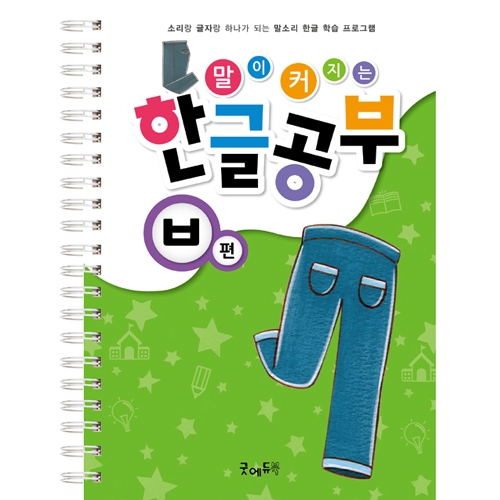 말이커지는한글공부ㅂ편