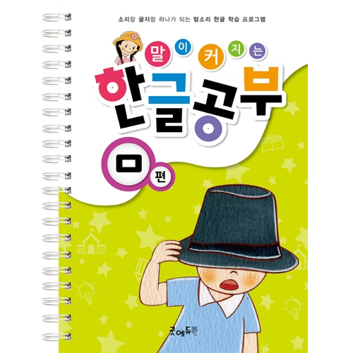 말이커지는한글공부ㅁ편