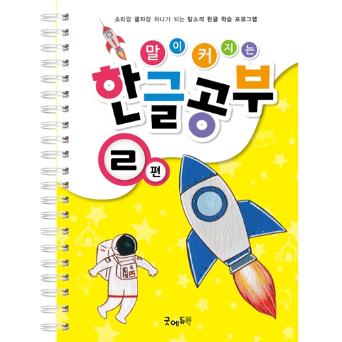 말이커지는한글공부ㄹ편