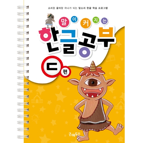 말이커지는한글공부ㄷ편