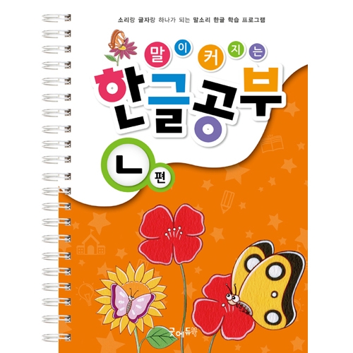 말이커지는한글공부ㄴ편