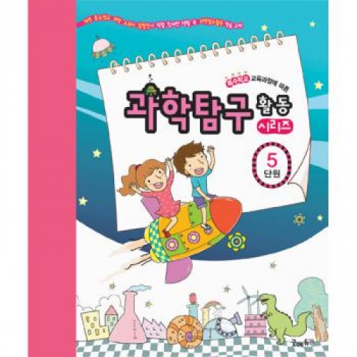 과학탐구활동시리즈[5단원-물질의성질과변화]