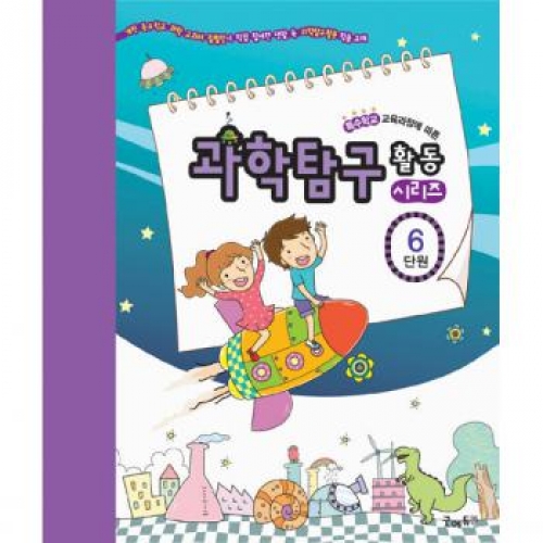 과학탐구활동시리즈[6단원-아름다운우리나라]