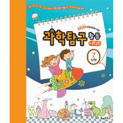 과학탐구활동시리즈[7단원-편리한도구]