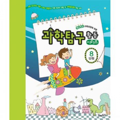 과학탐구활동시리즈[8단원-함께하는세상]