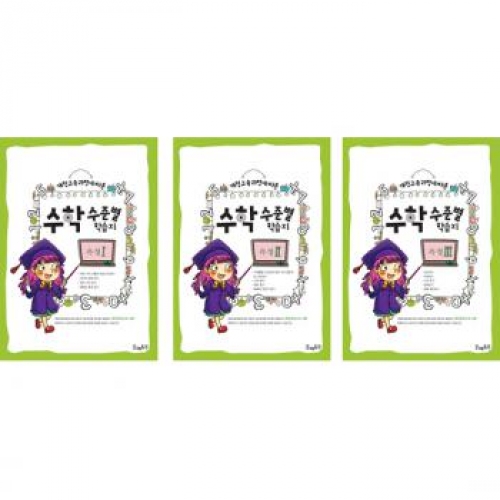 수학수준별학습지측정세트