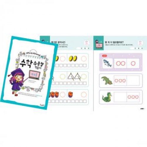 수학수준별학습지연산Ⅰ단계