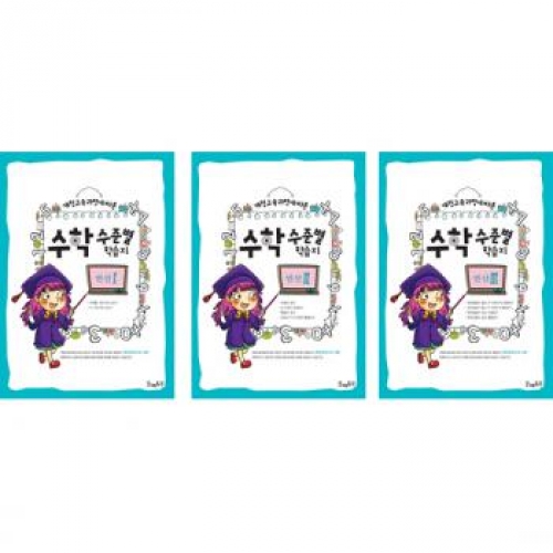 수학수준별학습지연산세트