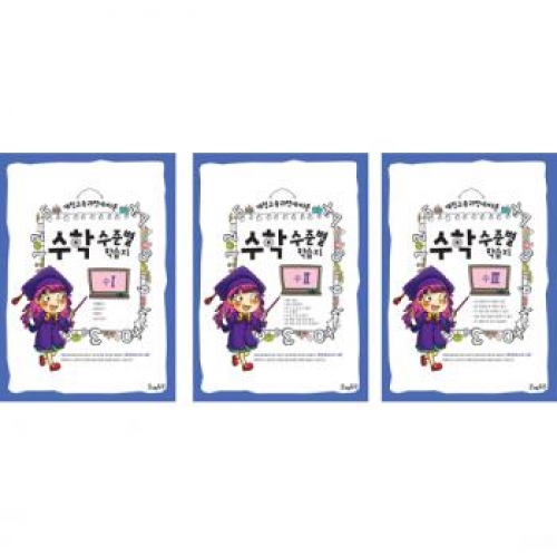 수학수준별학습지수세트