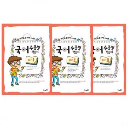 국어수준별학습지읽기세트